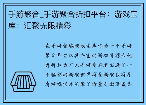 手游聚合_手游聚合折扣平台：游戏宝库：汇聚无限精彩