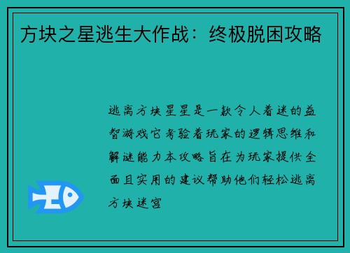 方块之星逃生大作战：终极脱困攻略
