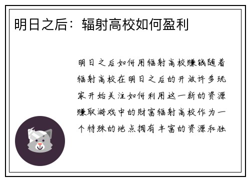 明日之后：辐射高校如何盈利