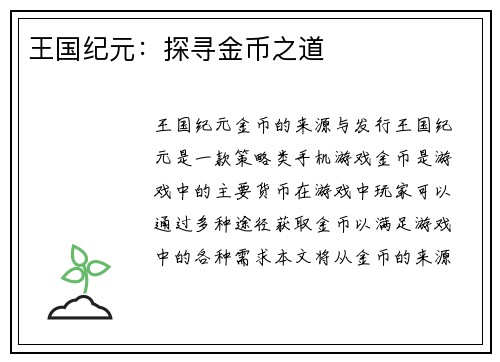 王国纪元：探寻金币之道