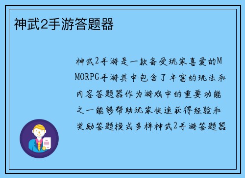 神武2手游答题器