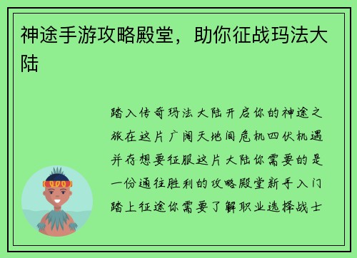 神途手游攻略殿堂，助你征战玛法大陆