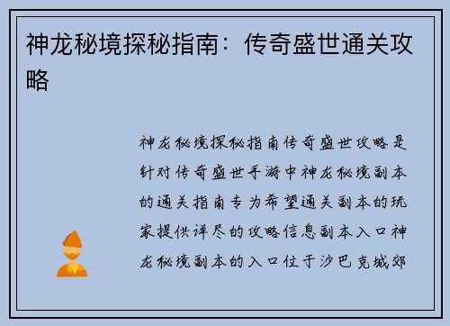 神龙秘境探秘指南：传奇盛世通关攻略