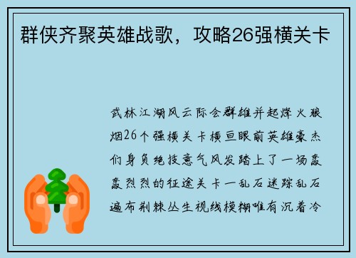 群侠齐聚英雄战歌，攻略26强横关卡