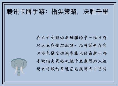 腾讯卡牌手游：指尖策略，决胜千里