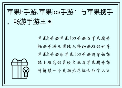 苹果h手游,苹果ios手游：与苹果携手，畅游手游王国