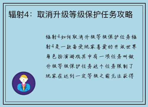 辐射4：取消升级等级保护任务攻略
