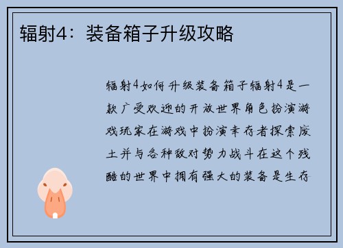 辐射4：装备箱子升级攻略