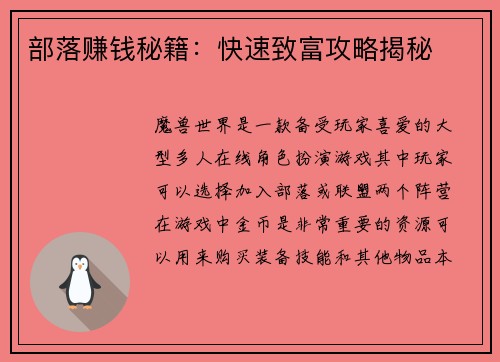 部落赚钱秘籍：快速致富攻略揭秘