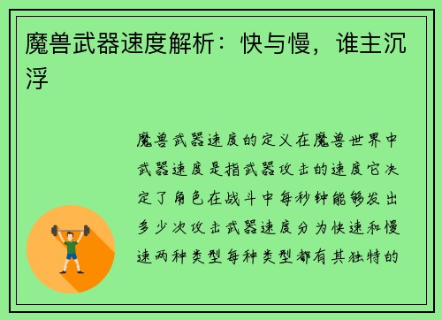 魔兽武器速度解析：快与慢，谁主沉浮